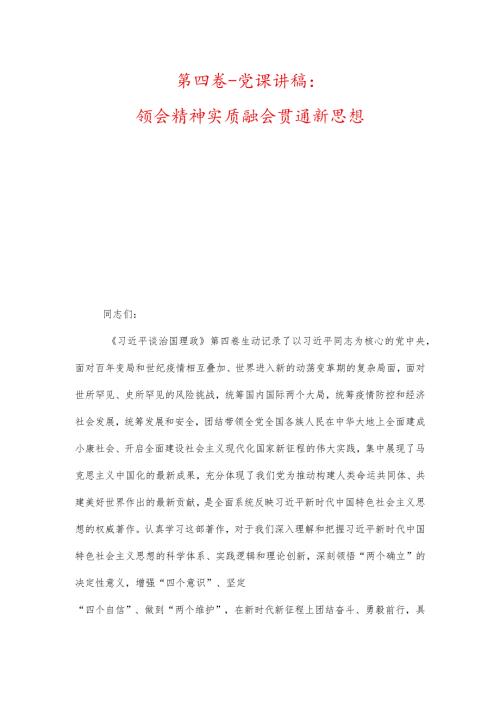 第四卷党课讲稿：领会精神实质融会贯通新思想.docx