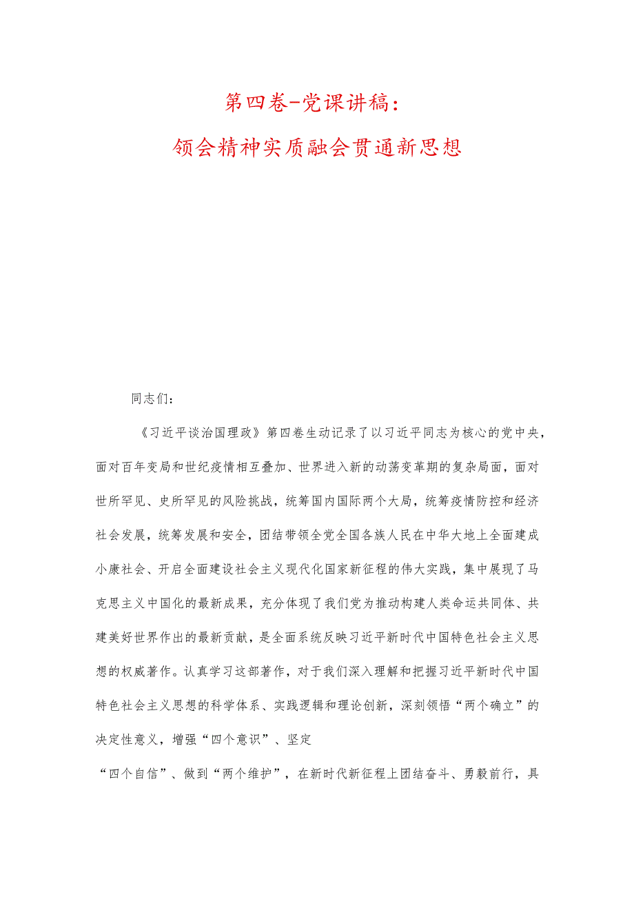 第四卷党课讲稿：领会精神实质融会贯通新思想.docx_第1页