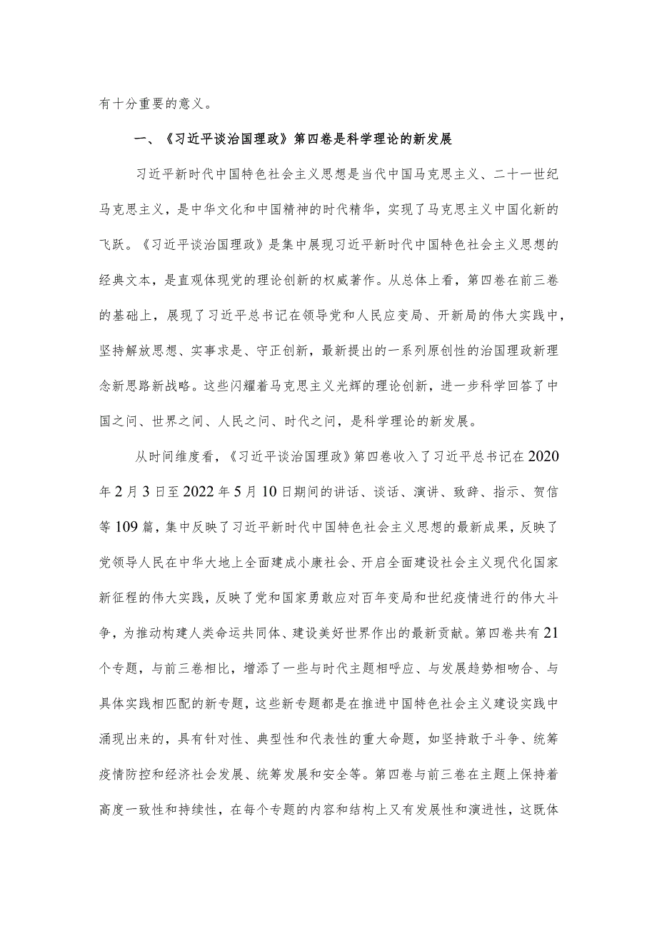 第四卷党课讲稿：领会精神实质融会贯通新思想.docx_第2页