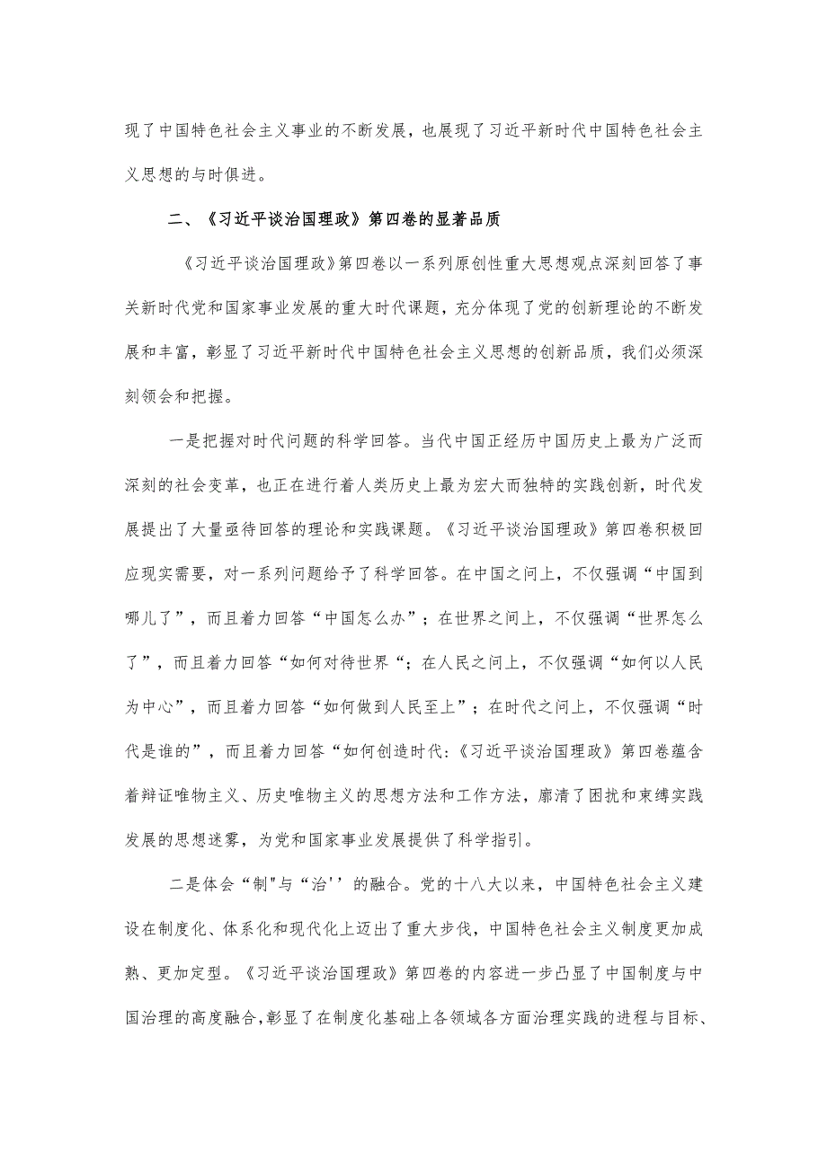 第四卷党课讲稿：领会精神实质融会贯通新思想.docx_第3页