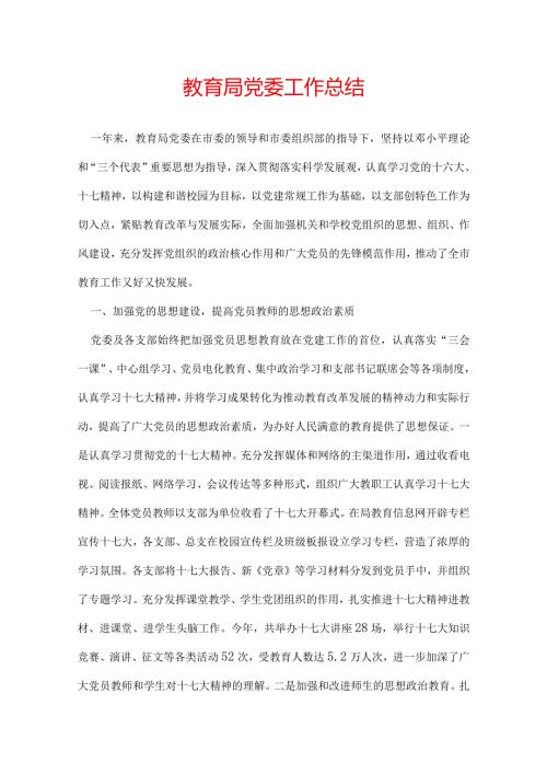 教育局党委工作总结.docx