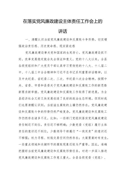 在落实党风廉政建设主体责任工作会上的讲话.docx
