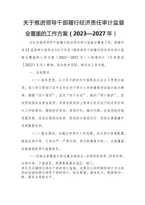 关于推进领导干部履行经济责任审计监督全覆盖的工作方案.docx