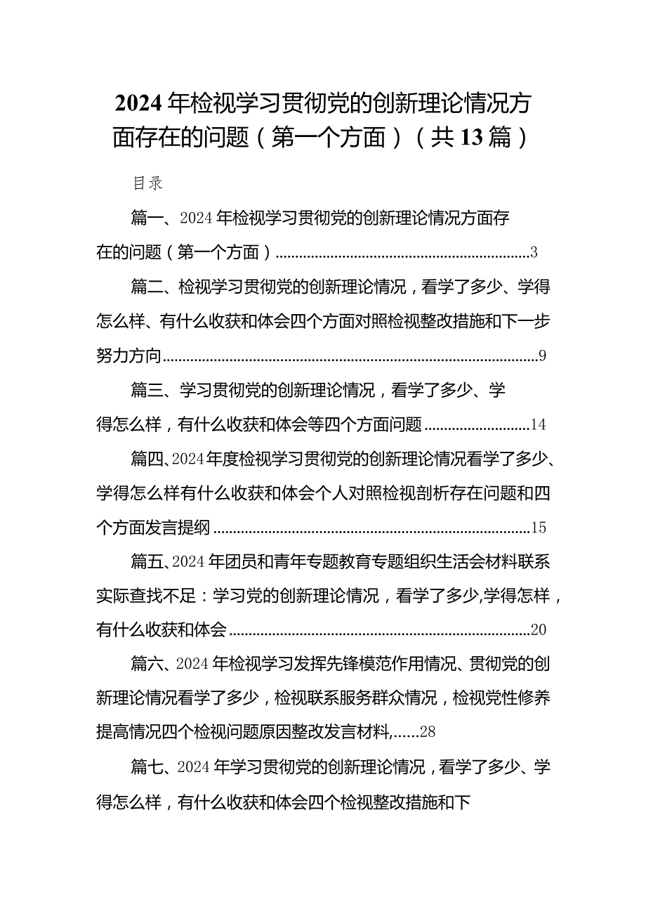 2024年检视学习贯彻党的创新理论情况方面存在的问题（第一个方面）（共13篇）.docx_第1页