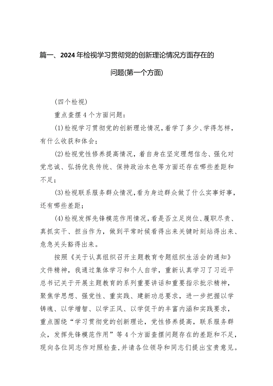 2024年检视学习贯彻党的创新理论情况方面存在的问题（第一个方面）（共13篇）.docx_第3页