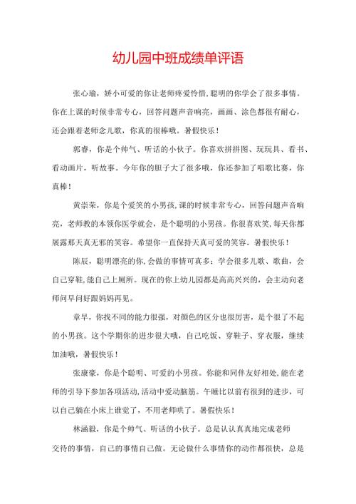 幼儿园中班成绩单评语.docx