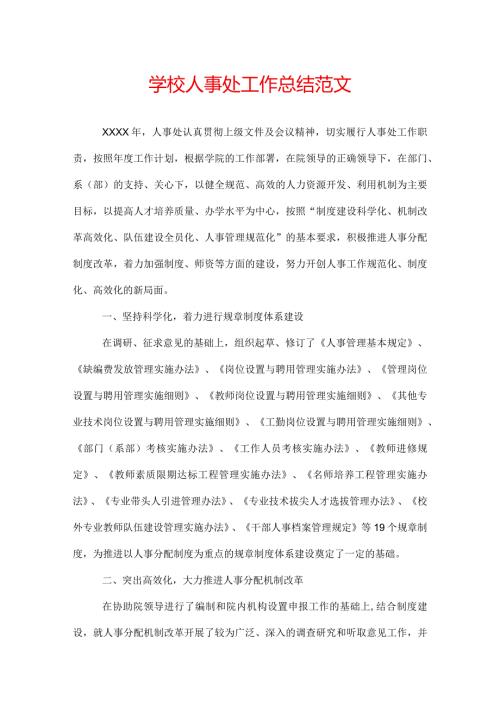 学校人事处工作总结范文.docx
