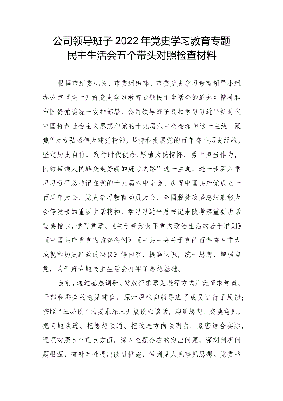 公司领导班子2022年党史学习教育专题民主生活会五个带头对照检查材料.docx_第1页