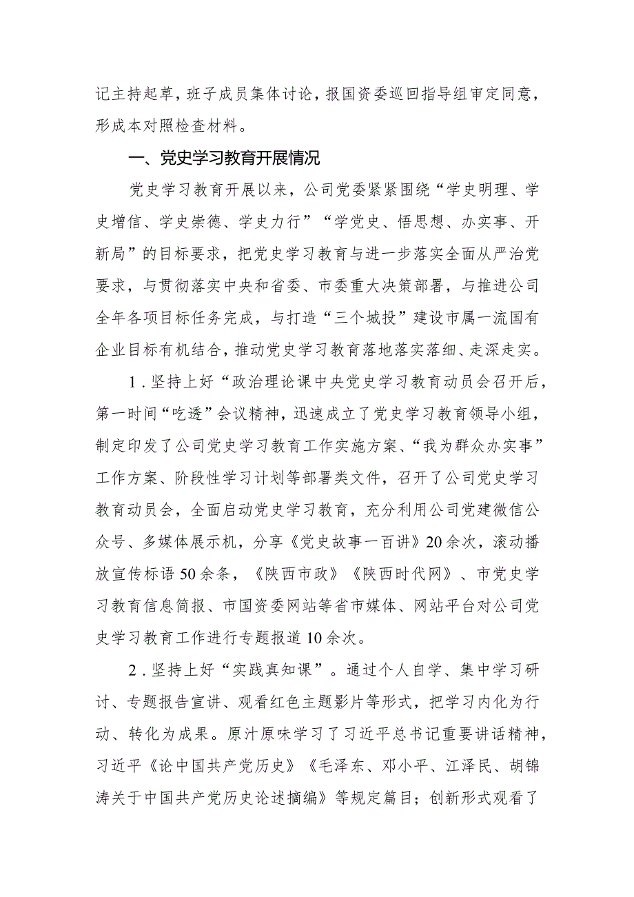公司领导班子2022年党史学习教育专题民主生活会五个带头对照检查材料.docx_第2页