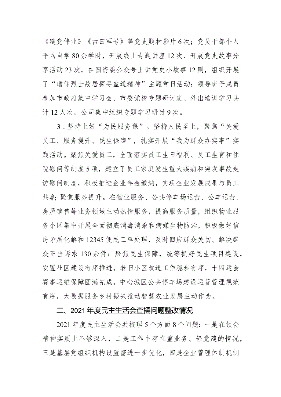 公司领导班子2022年党史学习教育专题民主生活会五个带头对照检查材料.docx_第3页