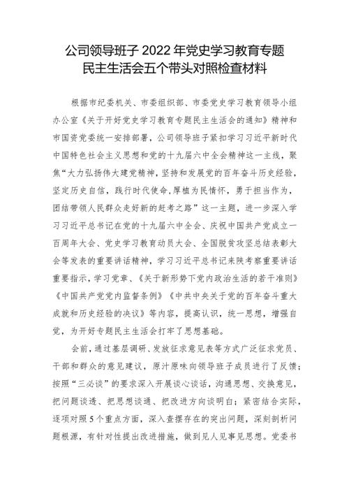 公司领导班子2022年党史学习教育专题民主生活会五个带头对照检查材料.docx