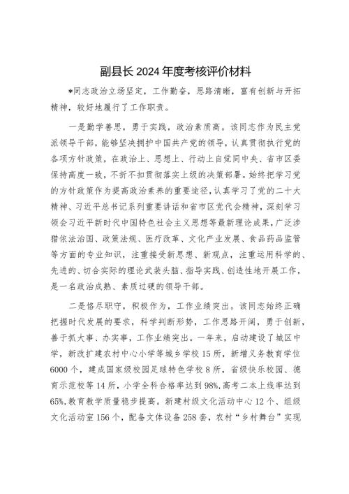 最新副县长考核评价材料（精选两篇合辑）.docx
