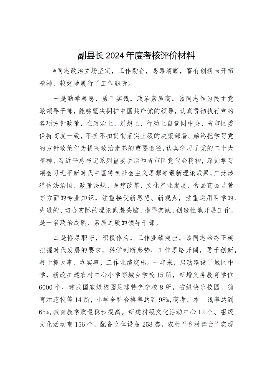 最新副县长考核评价材料（精选两篇合辑）.docx_第1页