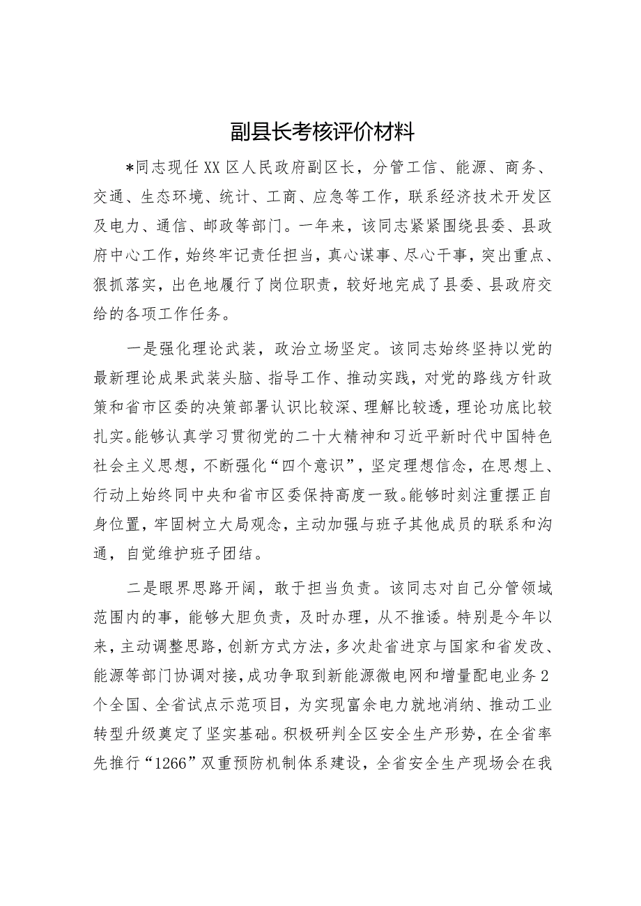 最新副县长考核评价材料（精选两篇合辑）.docx_第3页