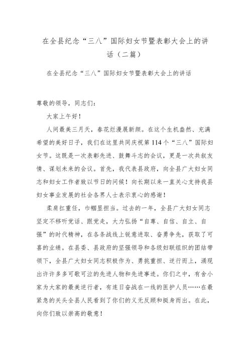 在全县纪念“三八”国际妇女节暨表彰大会上的讲话(二篇).docx