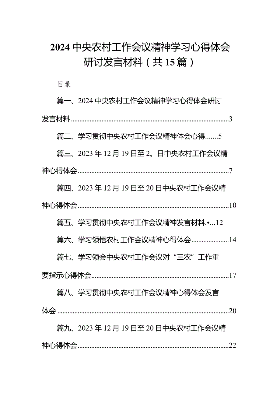 中央农村工作会议精神学习心得体会研讨发言材料最新精选版【15篇】.docx_第1页