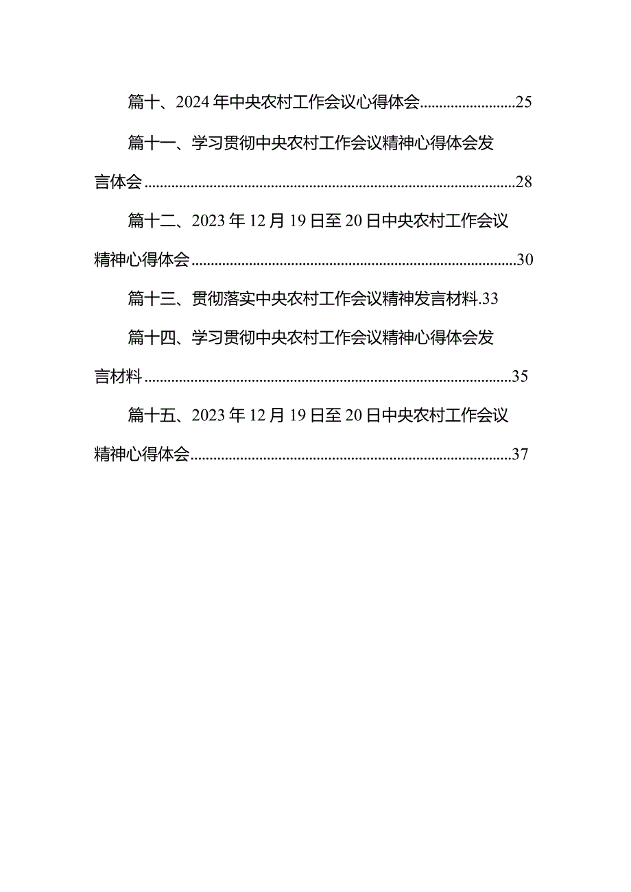 中央农村工作会议精神学习心得体会研讨发言材料最新精选版【15篇】.docx_第2页