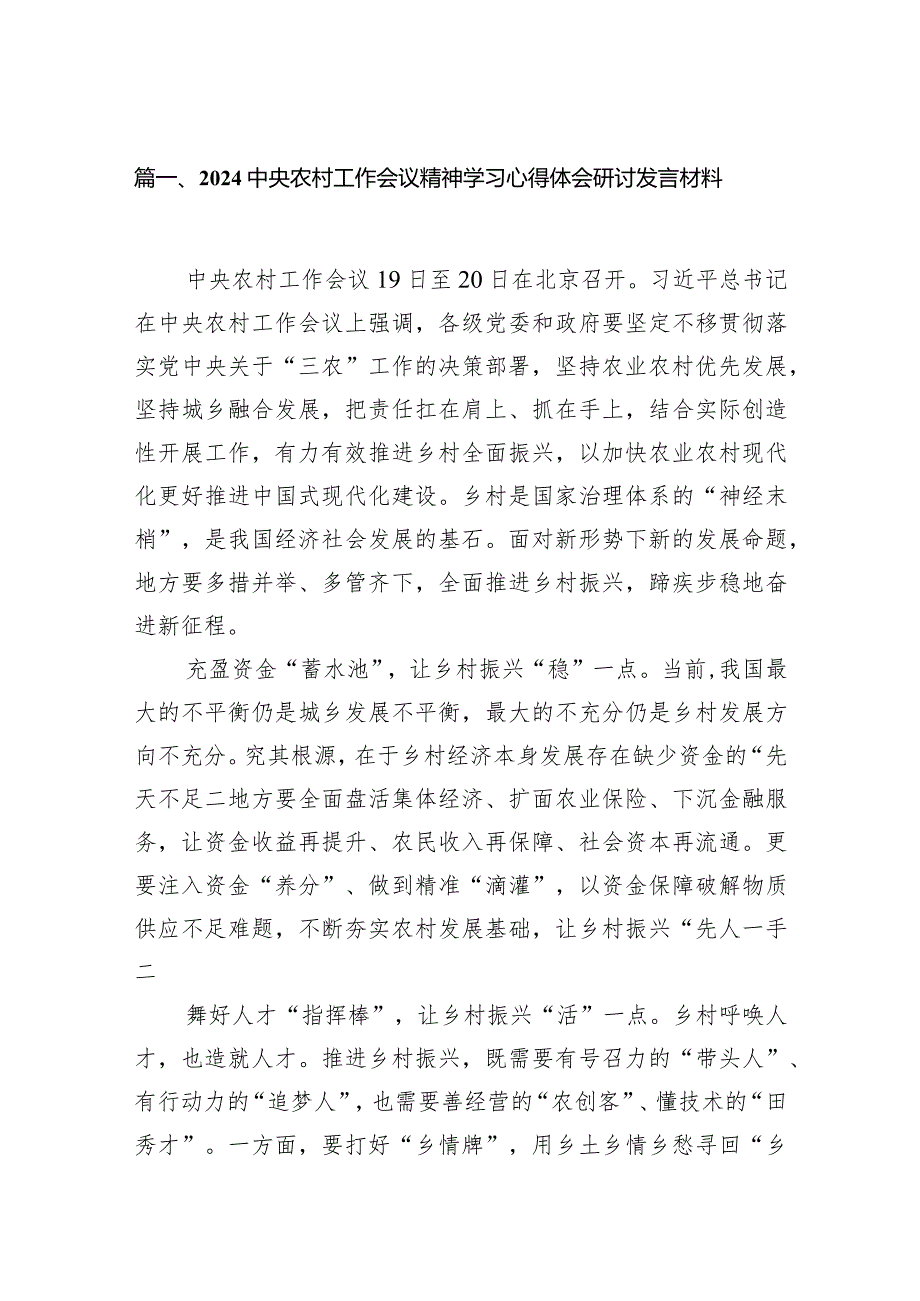 中央农村工作会议精神学习心得体会研讨发言材料最新精选版【15篇】.docx_第3页