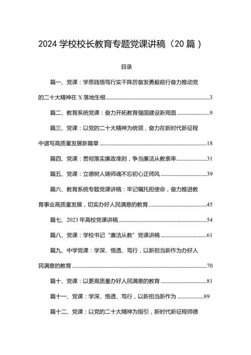 2024学校校长教育专题党课讲稿（20篇）.docx