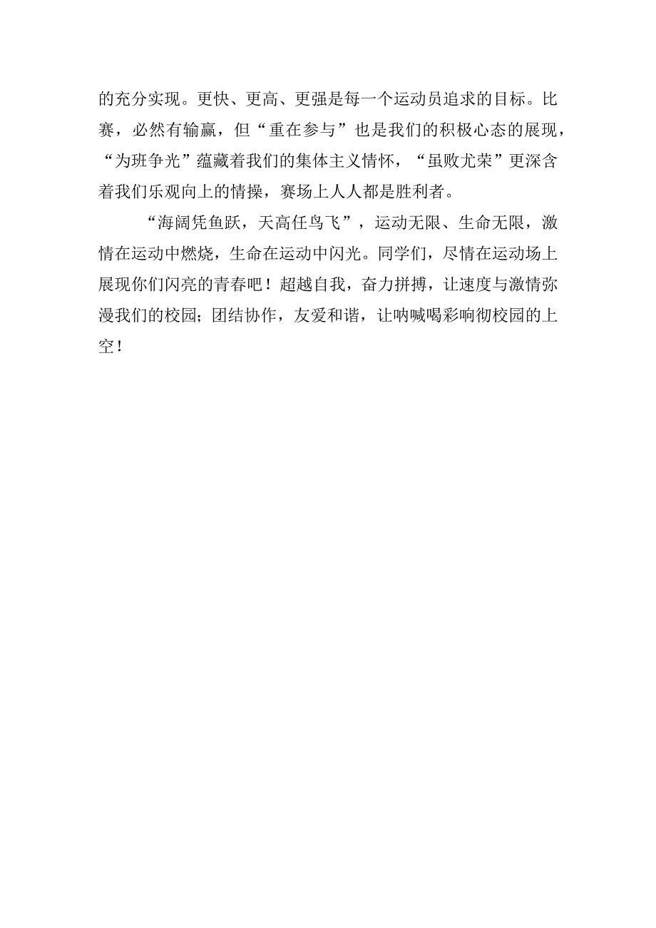 “生命因运动而精彩青因拼搏而灿烂”国旗下的讲话范文.docx_第2页