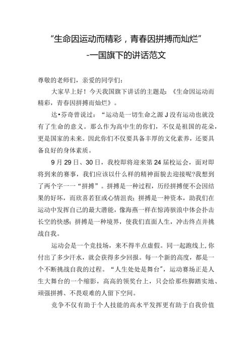 “生命因运动而精彩青因拼搏而灿烂”国旗下的讲话范文.docx