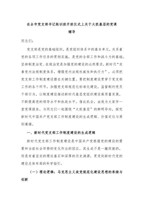 在全市党支部书记轮训班开班仪式上关于大抓基层的党课辅导.docx