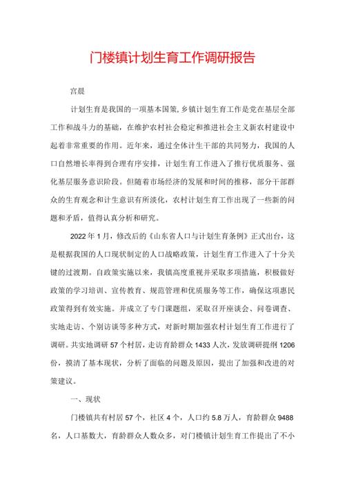 镇计划生育工作调研报告.docx