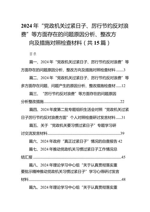 2024年“党政机关过紧日子、厉行节约反对浪费”等方面存在的问题原因分析、整改方向及措施对照检查材料（15篇）.docx