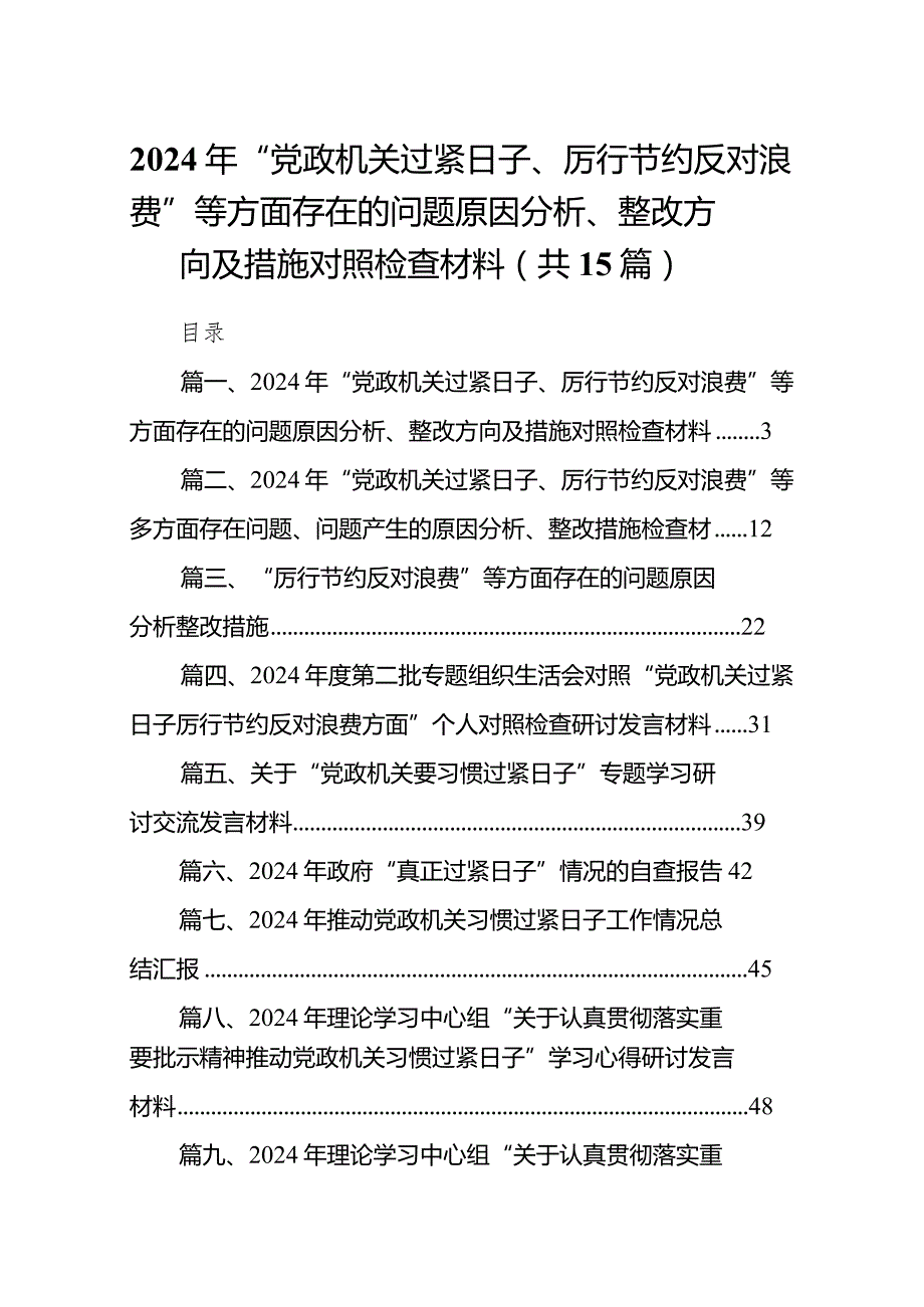 2024年“党政机关过紧日子、厉行节约反对浪费”等方面存在的问题原因分析、整改方向及措施对照检查材料（15篇）.docx_第1页