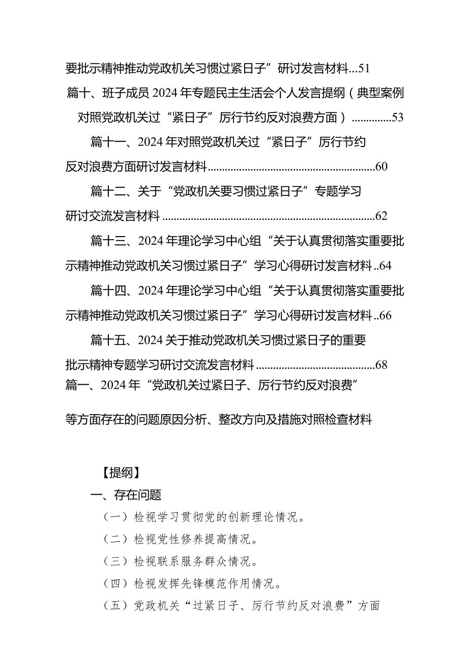 2024年“党政机关过紧日子、厉行节约反对浪费”等方面存在的问题原因分析、整改方向及措施对照检查材料（15篇）.docx_第2页