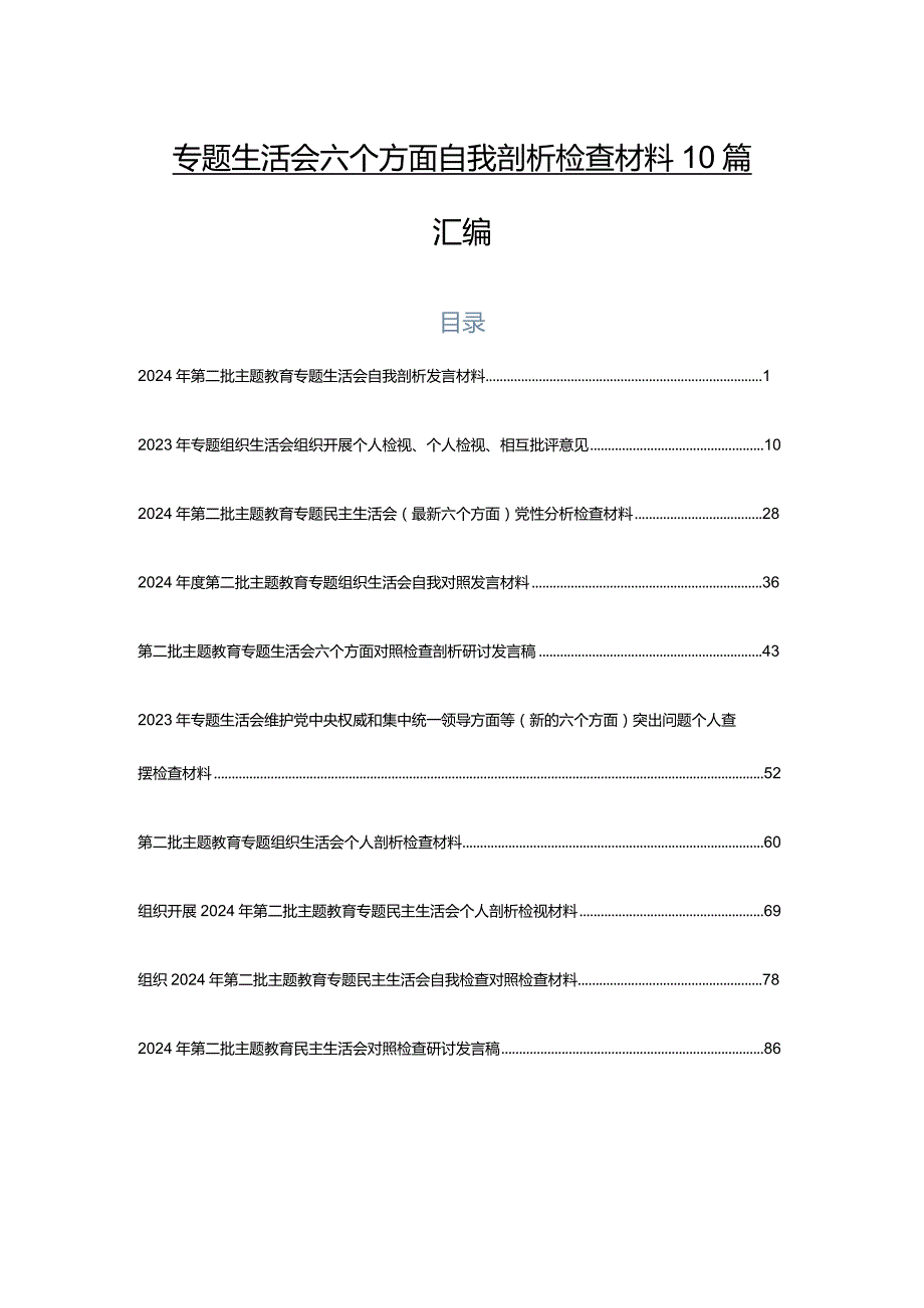 专题生活会六个方面自我剖析检查材料10篇汇编.docx_第1页
