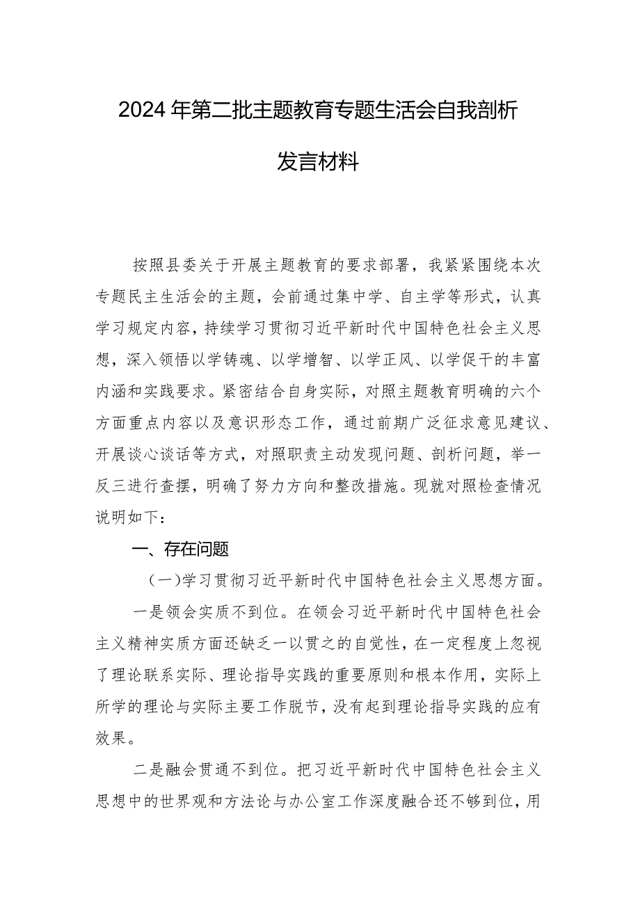 专题生活会六个方面自我剖析检查材料10篇汇编.docx_第2页