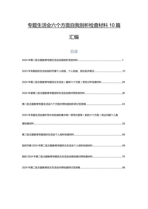 专题生活会六个方面自我剖析检查材料10篇汇编.docx