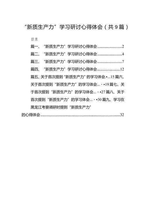 2024“新质生产力”学习研讨心得体会九篇(最新精选).docx