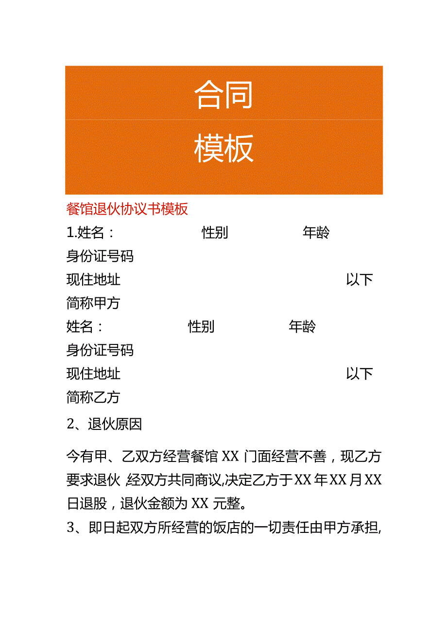 餐馆退伙协议书模板.docx_第1页
