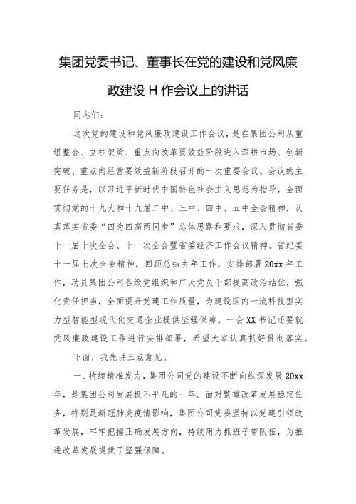 集团党委书记、董事长在党的建设和党风廉政建设工作会议上的讲话.docx