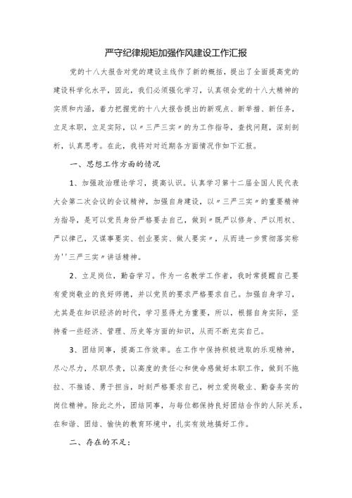 严守纪律规矩加强作风建设工作汇报.docx