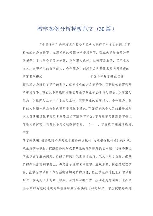 教学案例分析模板范文(30篇).docx