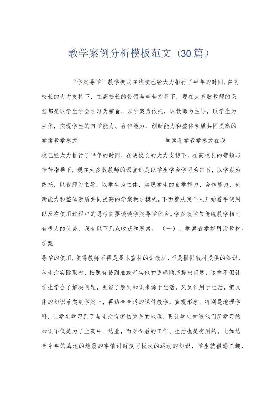 教学案例分析模板范文(30篇).docx_第1页