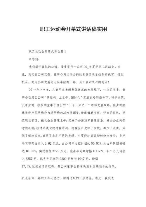 职工运动会开幕式讲话稿实用.docx