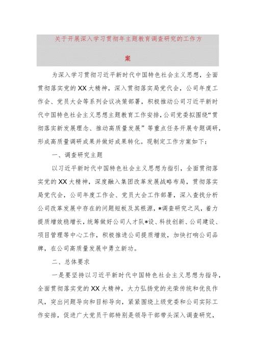 关于开展深入学习贯彻2023年主题教育调查研究的工作方案.docx