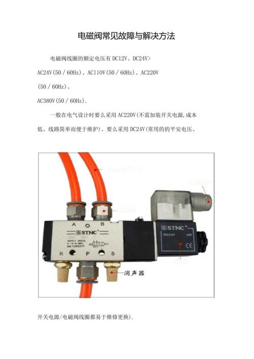 电磁阀常见故障与解决方法.docx