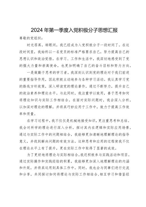 2024年第一季度入党积极分子思想汇报(2).docx