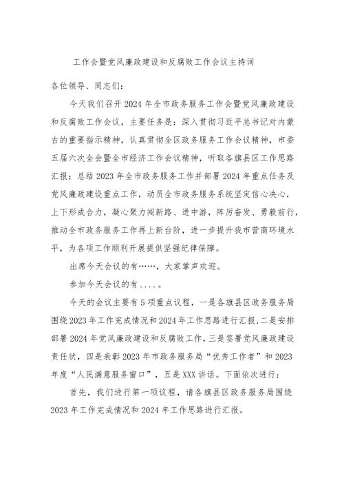 工作会暨党风廉政建设和反腐败工作会议主持词.docx