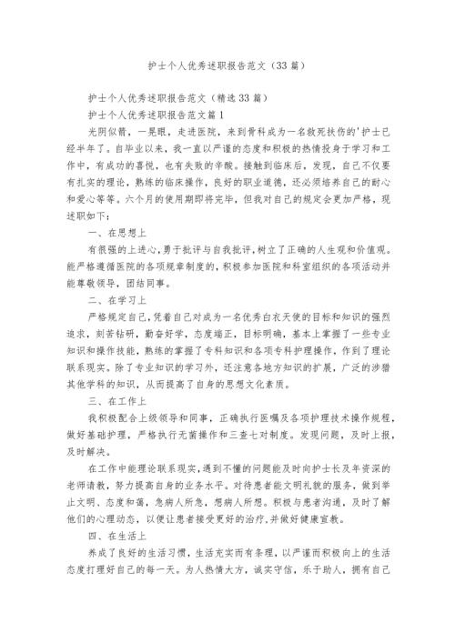 护士个人优秀述职报告范文（33篇）.docx