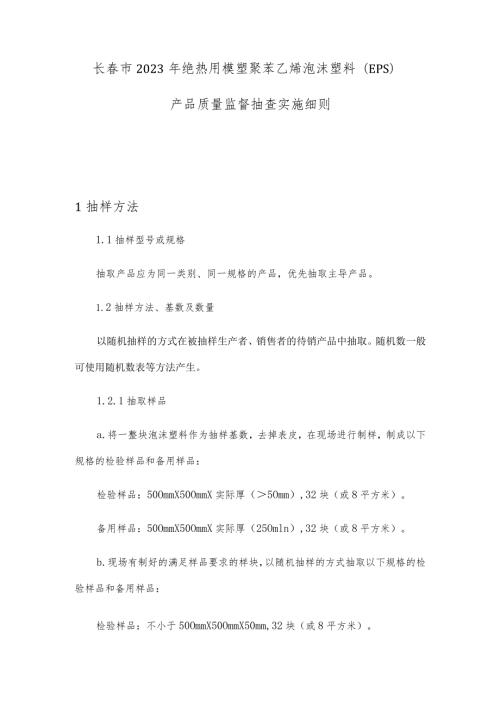 长市2023年绝热用模塑聚苯乙烯泡沫塑料EPS产品质量监督抽查实施细则.docx
