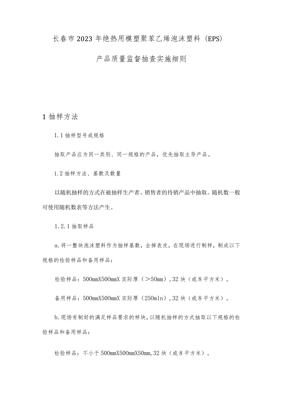 长市2023年绝热用模塑聚苯乙烯泡沫塑料EPS产品质量监督抽查实施细则.docx_第1页