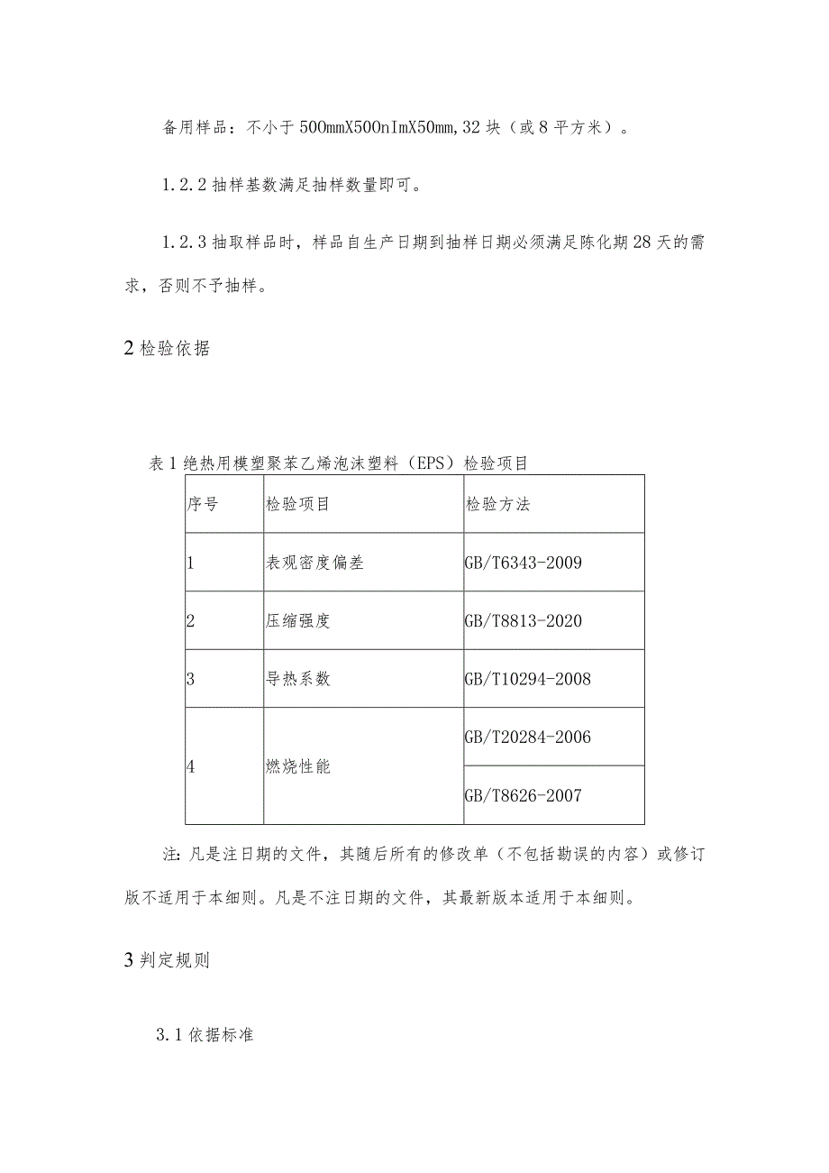 长市2023年绝热用模塑聚苯乙烯泡沫塑料EPS产品质量监督抽查实施细则.docx_第2页