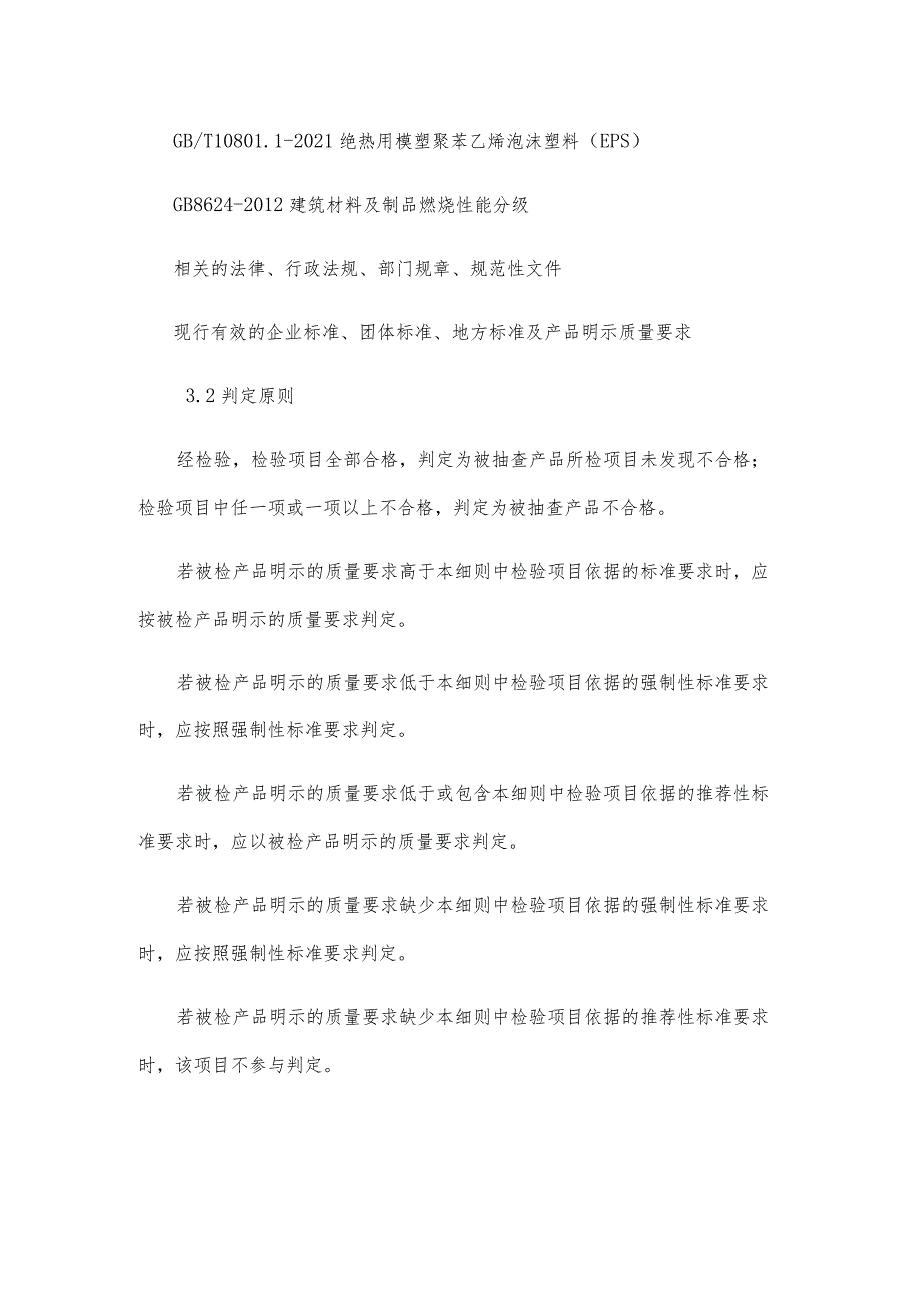 长市2023年绝热用模塑聚苯乙烯泡沫塑料EPS产品质量监督抽查实施细则.docx_第3页