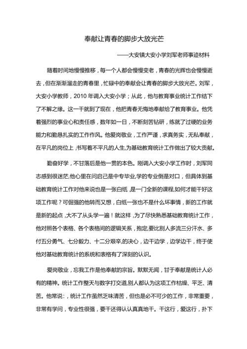 大安小学教育统计先进个人事迹材料刘军.docx